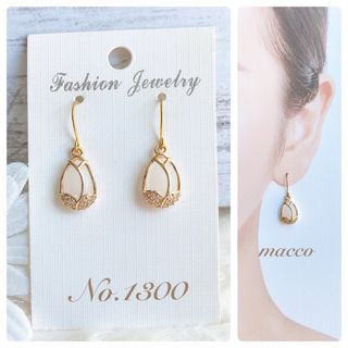 ホワイトしずくNo.1300 ハンドメイドピアス　handmade pierce