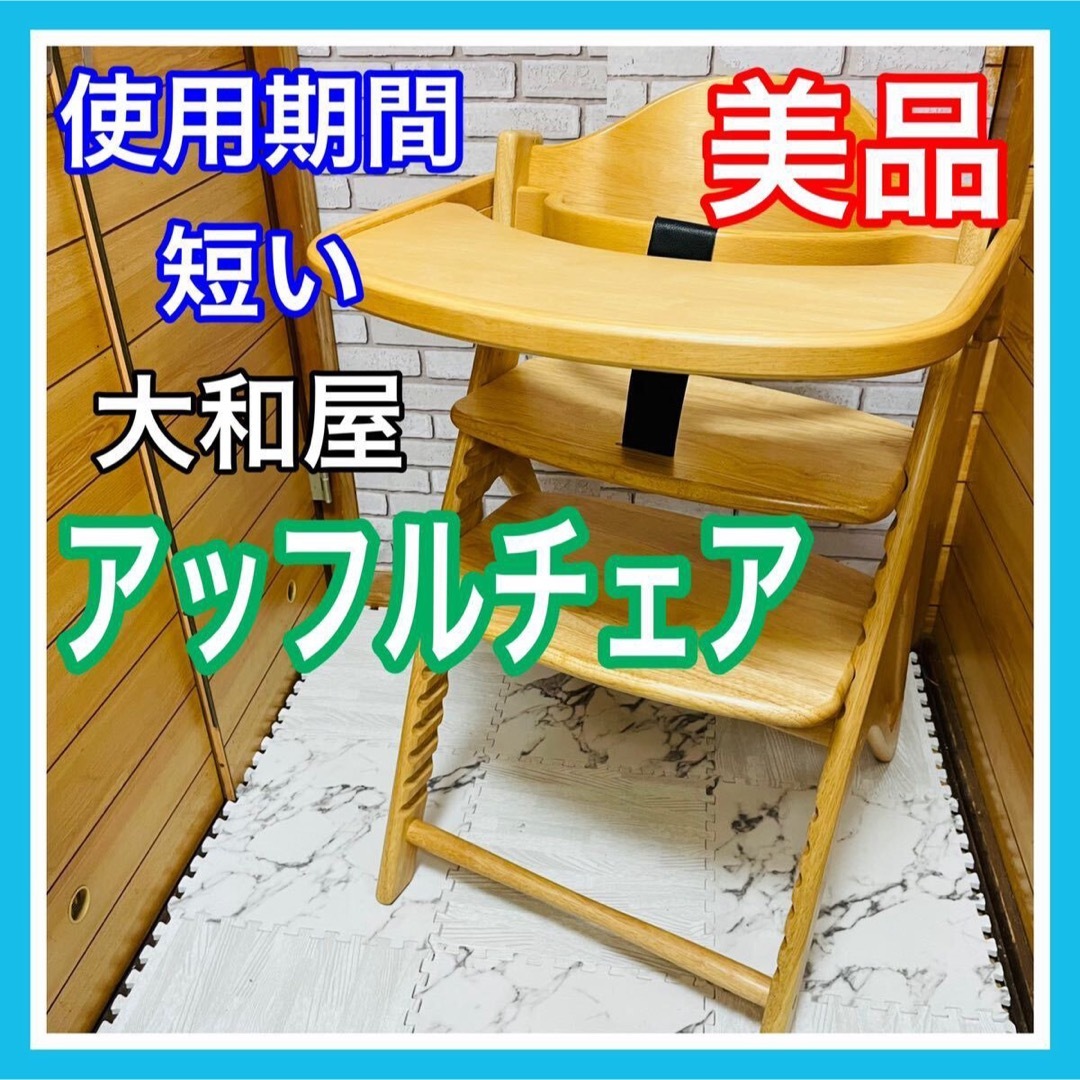 大和屋(ヤマトヤ)の使用5ヶ月 美品 大和屋 アッフルチェア ナチュラル ベビーチェア キッズ/ベビー/マタニティの寝具/家具(その他)の商品写真