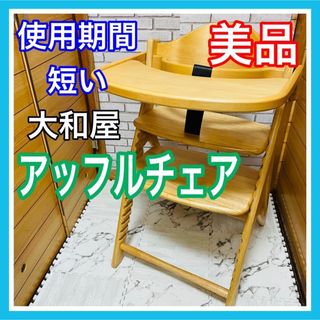 ヤマトヤ(大和屋)の使用5ヶ月 美品 大和屋 アッフルチェア ナチュラル ベビーチェア(その他)