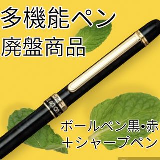 【特価セール】　匿名配送　プラチナ万年筆　廃盤商品　多機能ペン　ブラック　限定