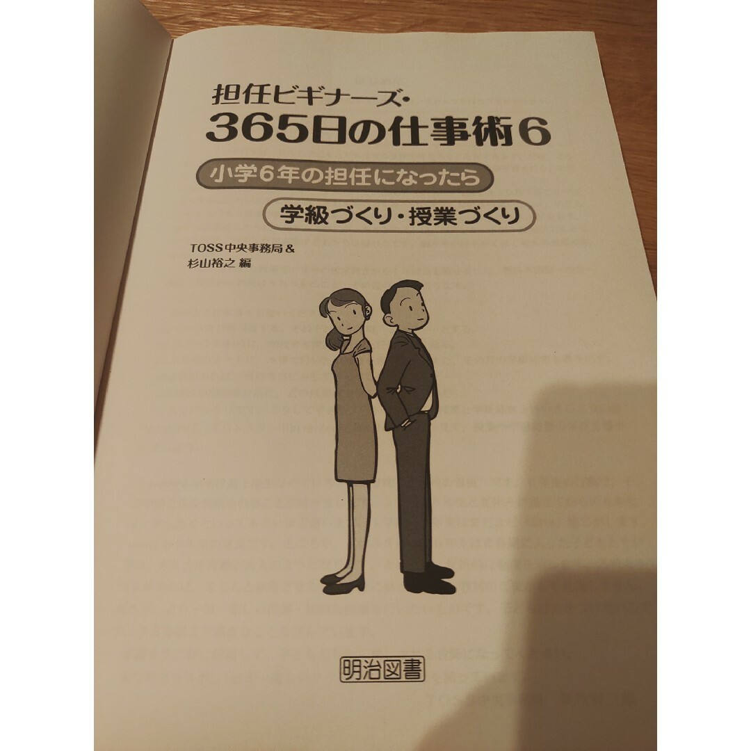 【６年生担任】担任ビギナ－ズ・３６５日の仕事術 エンタメ/ホビーの本(人文/社会)の商品写真