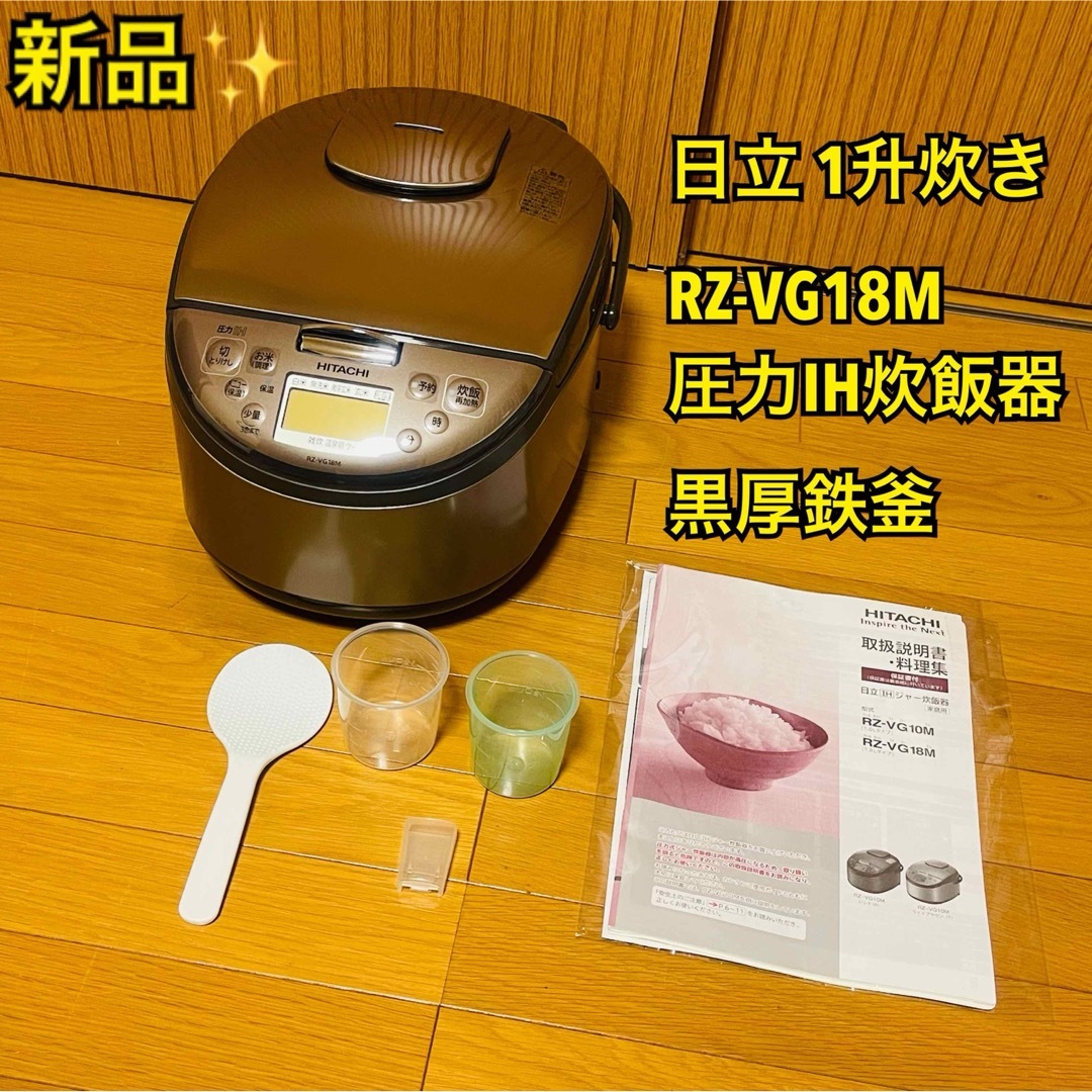 日立(ヒタチ)の【コメちゃん様専用】日立 RZ-VG18M 圧力IH炊飯器 1升炊き 黒厚鉄釜 スマホ/家電/カメラの調理家電(炊飯器)の商品写真