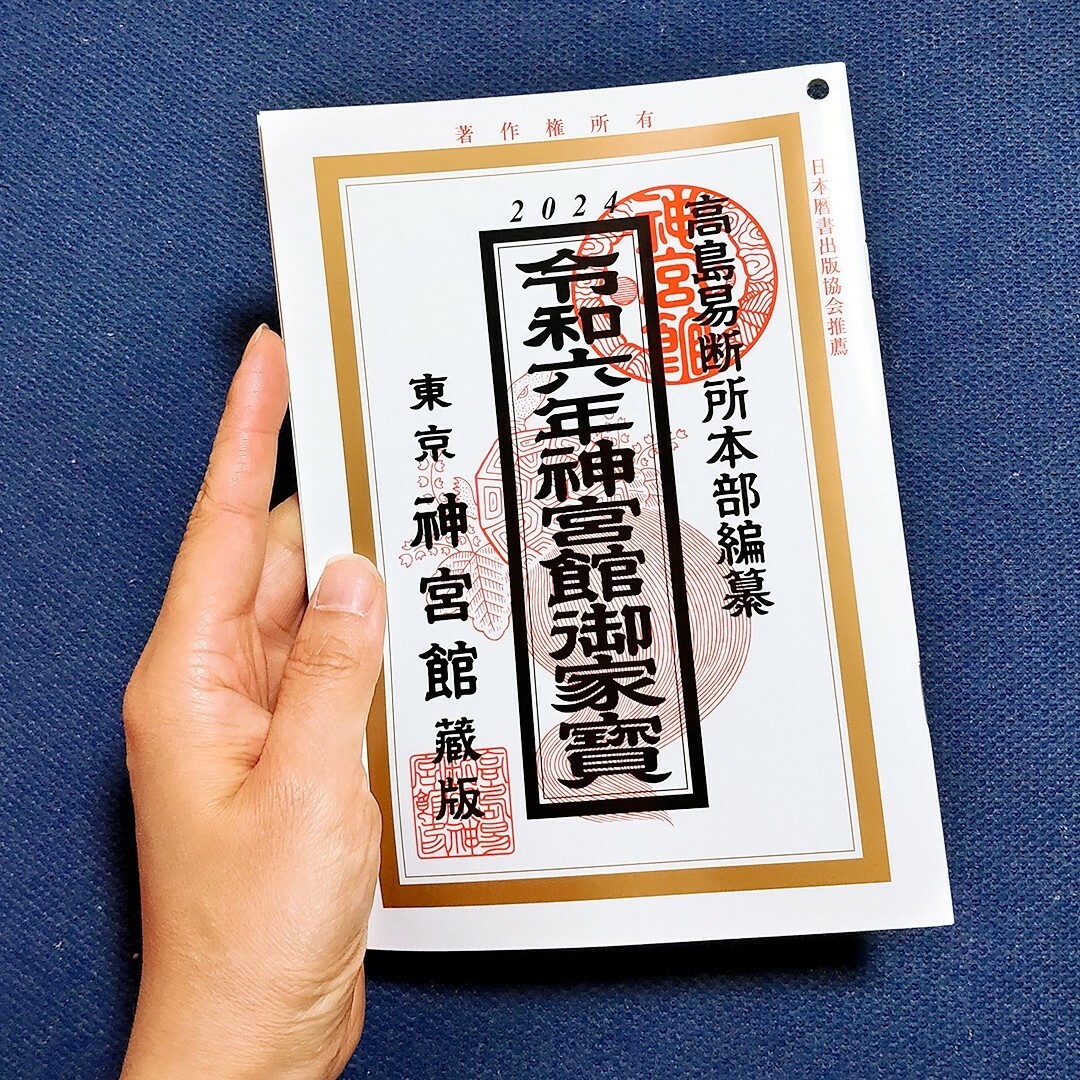 令和6年 高島易断所本部編纂 神宮館御家宝 高島暦 こよみ 2024年 令和六年 エンタメ/ホビーの本(趣味/スポーツ/実用)の商品写真