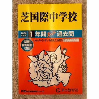 柴国際　過去問　声の教育社(語学/参考書)