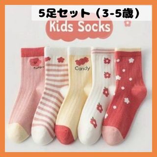 3-5歳ソックスこども用  フラワーキャンディ柄靴下5足セットキッズピンク赤白(靴下/タイツ)