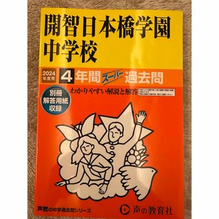 開智日本橋　過去問(語学/参考書)