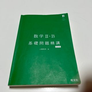 オウブンシャ(旺文社)の数II Ｂ　基礎問題精講(語学/参考書)