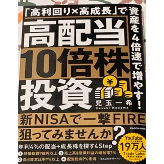 高配当１０倍株投資　「高利回り×高成長」で資産を４倍速で増やす！(ビジネス/経済)