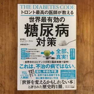 トロント最高の医師が教える世界最有効の糖尿病対策(健康/医学)