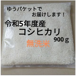 [無洗米でお届け！]　兵庫県産　コシヒカリ　箱込み900g(米/穀物)