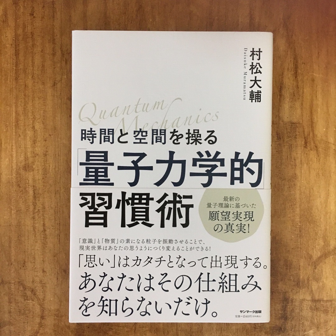 時間と空間を操る「量子力学的」習慣術 エンタメ/ホビーの本(その他)の商品写真