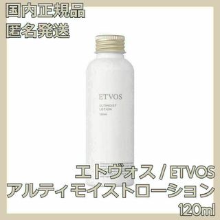 エトヴォス(ETVOS)のETVOS アルティモイストローション 120ml エトヴォス 化粧水(化粧水/ローション)