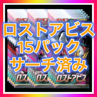 ロストアビス【サーチ済み15パック】ポケモンカード（ポケカ）(Box/デッキ/パック)