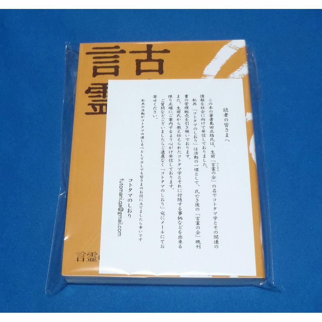 ✨古事記と言霊　コトタマ学入門⑦　島田正路 著　2冊セット エンタメ/ホビーの本(人文/社会)の商品写真