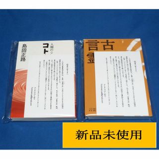 ✨古事記と言霊　コトタマ学入門⑦　島田正路 著　2冊セット(人文/社会)