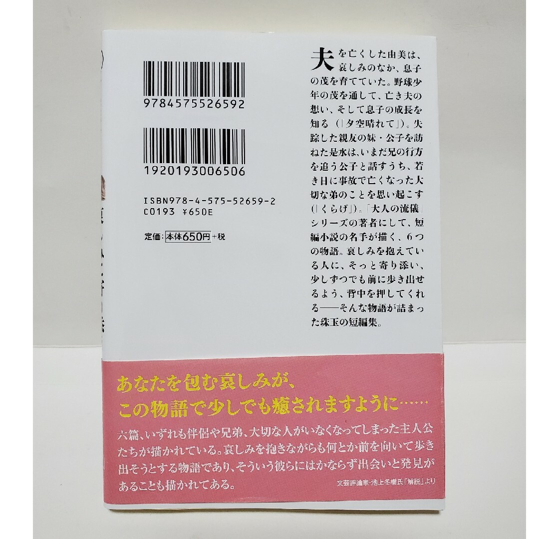 哀しみに寄り添う　双葉文庫　伊集院静傑作短編集 エンタメ/ホビーの本(文学/小説)の商品写真