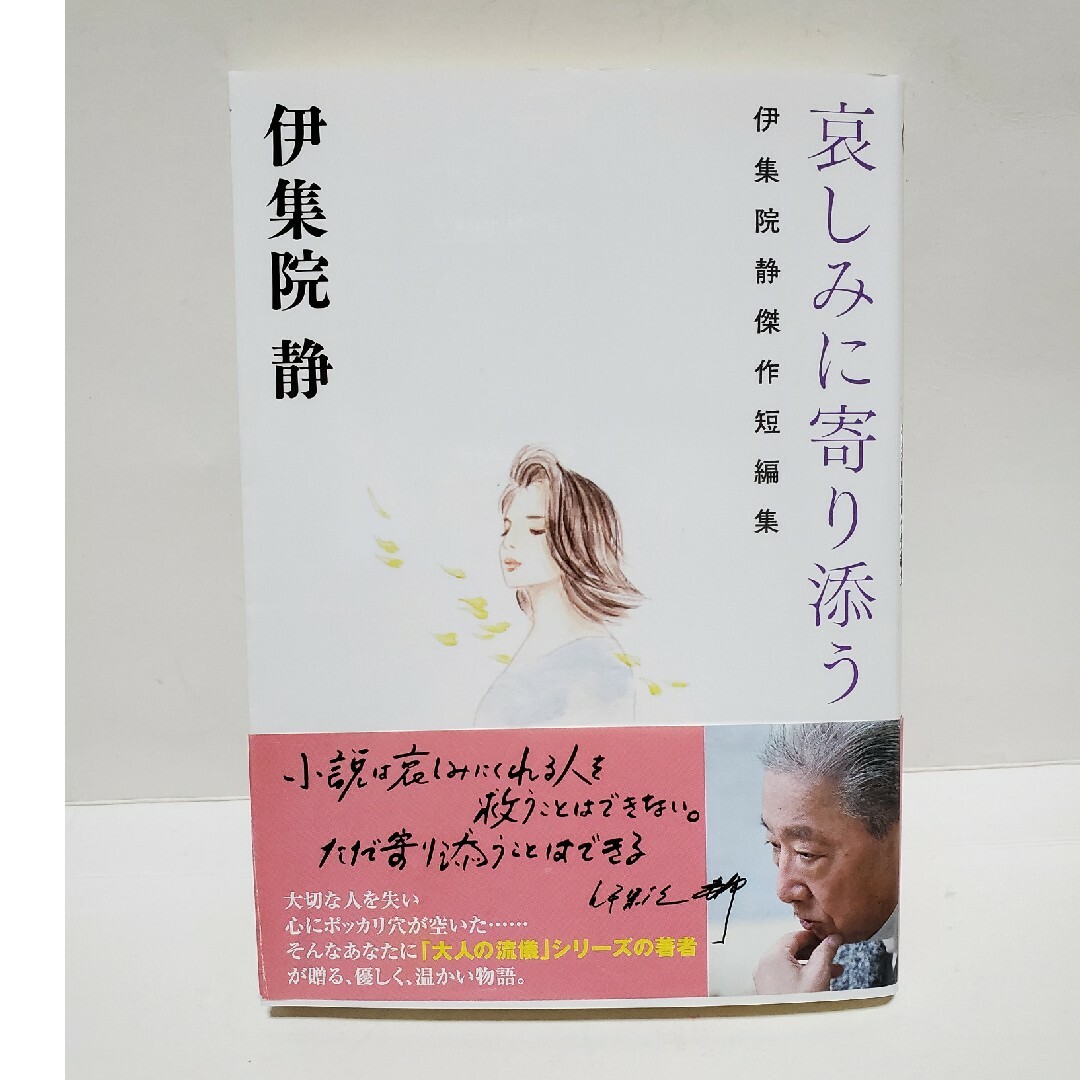 哀しみに寄り添う　双葉文庫　伊集院静傑作短編集 エンタメ/ホビーの本(文学/小説)の商品写真