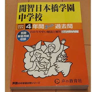 過去問　開智日本橋学園中学校　2024年度(語学/参考書)