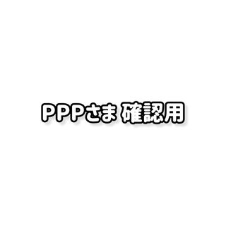 ＰＰＰさま への確認ページ(アイドルグッズ)