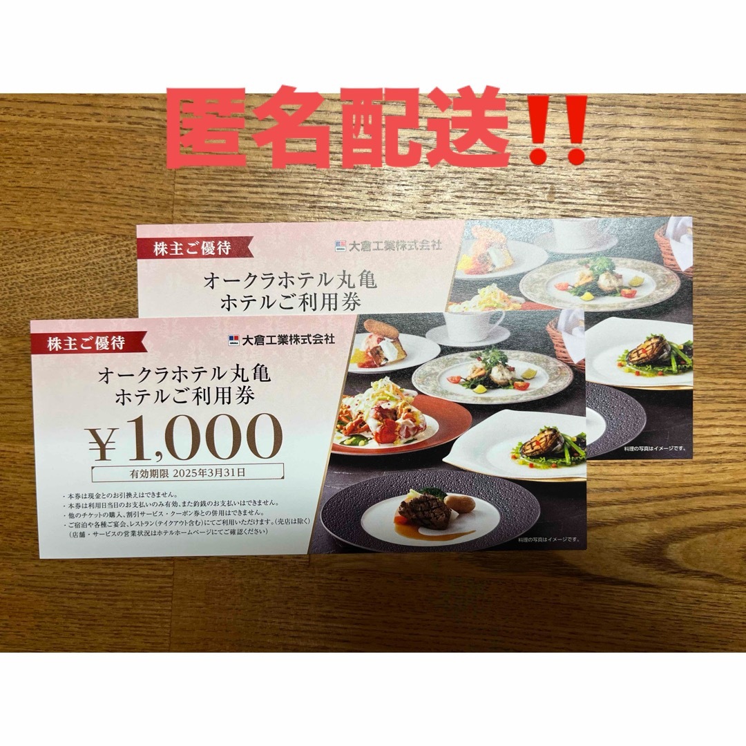 オークラホテル丸亀ホテル　ご利用券 チケットの優待券/割引券(レストラン/食事券)の商品写真