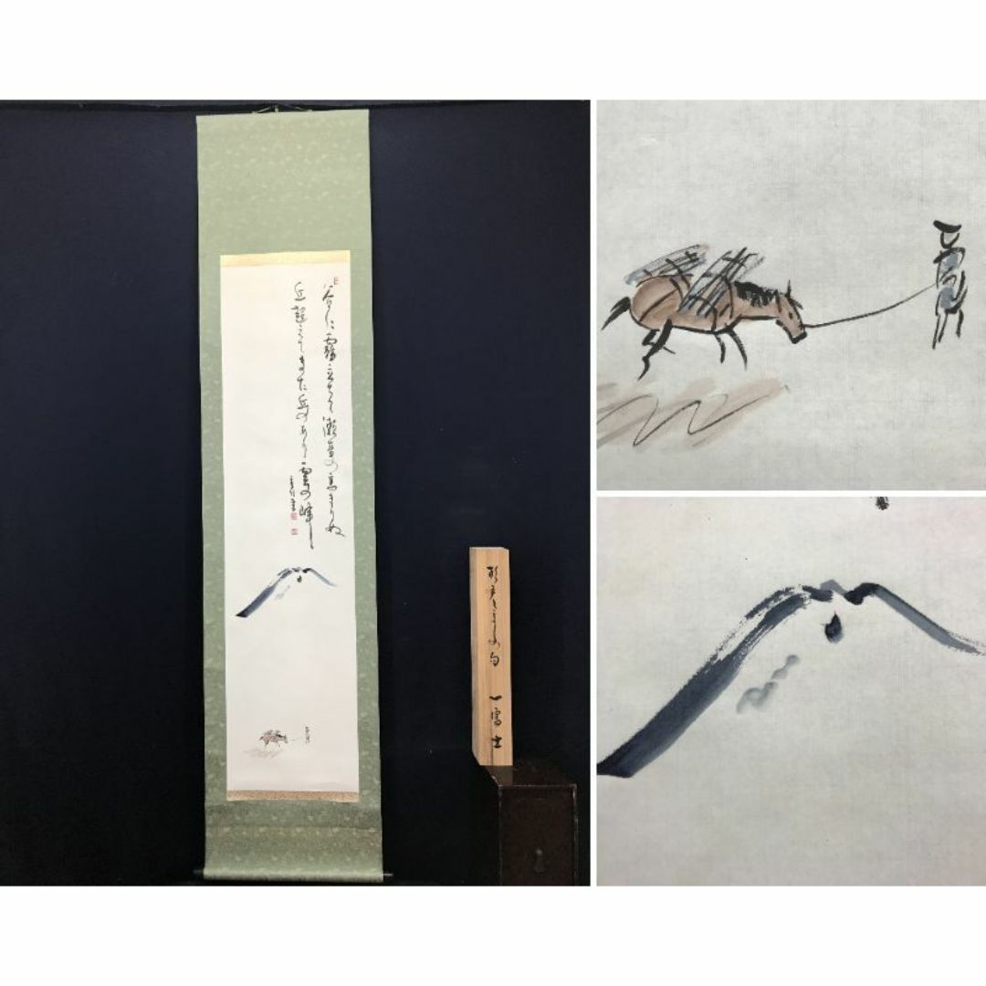 真作/香竹(画)杉戸きよし(句)/富士に馬子画句/掛軸☆宝船 真作/香竹(画)杉戸きよし(句)/富士に馬子画句/掛軸☆宝船