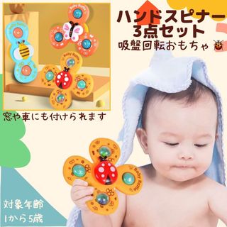 〜 nnnnns2様 〜 ハンドスピナー 赤ちゃん 吸盤付 知育玩具 3点セット(知育玩具)