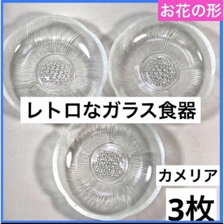 レトロ　アンティーク　小皿　ガラス食器　皿　カメリア　美品　11.8cm 3枚(食器)