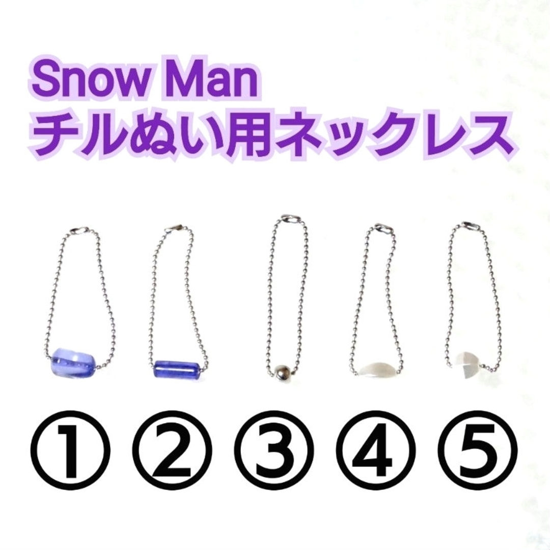 Snow Man チルぬい すのチル ぬい用アクセサリー ネックレス 1点 エンタメ/ホビーのコレクション(その他)の商品写真