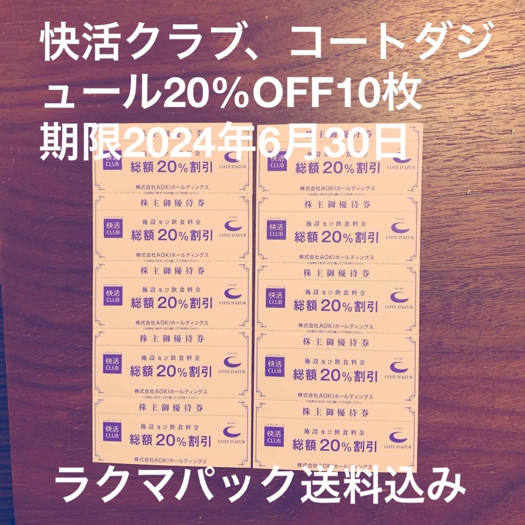 AOKI株主優待券、快活クラブ、コートダジュール20%OFF10枚 チケットの優待券/割引券(その他)の商品写真