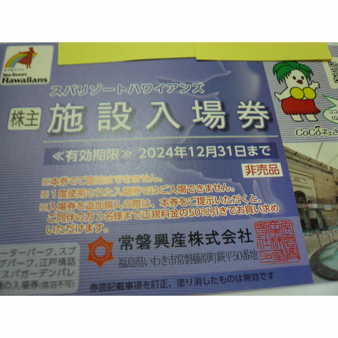 ２枚 常磐興業スパリゾートハワイアンズ優待券　施設入場券12/31〆 チケットの施設利用券(遊園地/テーマパーク)の商品写真