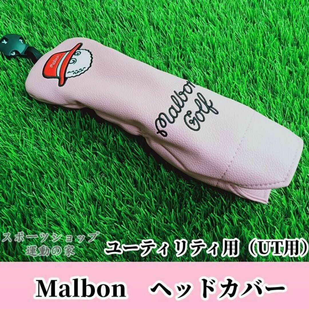 Malbon マルボン ゴルフ ヘッドカバー UT用 ユーティリティ 桜色KN スポーツ/アウトドアのゴルフ(その他)の商品写真