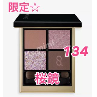 SUQQU - 限定☆ SUQQU シグニチャーカラーアイズ 134 桜鏡