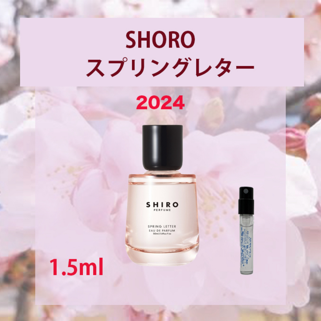 shiro(シロ)の1.5ml SHIRO スプリングレター2024 コスメ/美容の香水(香水(女性用))の商品写真