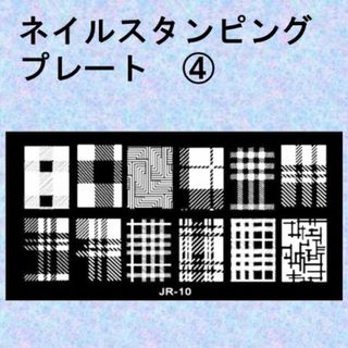 M-ネイルスタンピングプレート　幾何学模様　チェック　千鳥柄　④(各種パーツ)