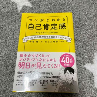 マンガでわかる自己肯定感(文学/小説)