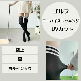 ゴルフオーバーニーストッキング　UVカットストッキング　ライン入り　膝上　黒(ウエア)