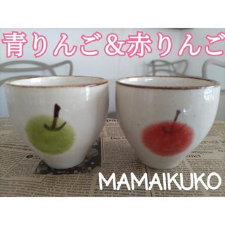 MAMAIKUKO - 青りんご＆赤りんご 湯のみペア 未使用品