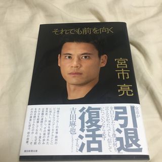 それでも前を向く（宮市亮）(文学/小説)