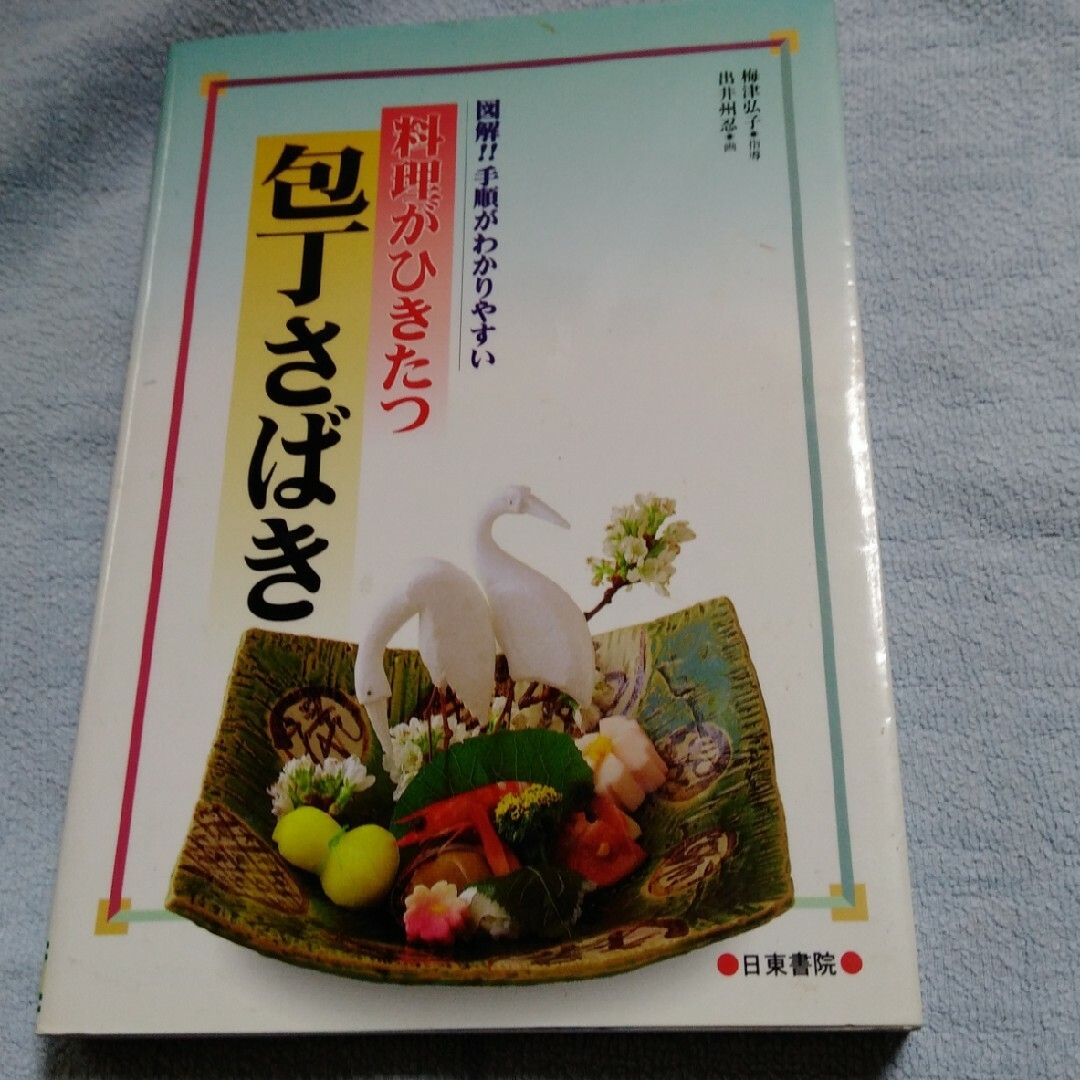 料理がひきたつ包丁さばき エンタメ/ホビーの本(料理/グルメ)の商品写真