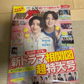 月刊ザテレビジョン 首都圏版 2024年5月号