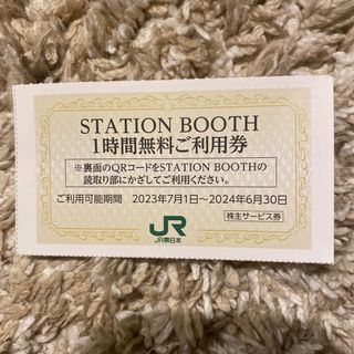 ジェイアール(JR)のSTATION BOOTH 1時間無料利用券　JR(その他)