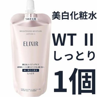 ELIXIR - エリクシール ホワイト ブライトニング ローション WT Ⅱ しっとり 1個