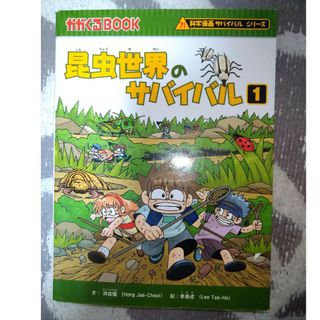 アサヒシンブンシュッパン(朝日新聞出版)の昆虫世界のサバイバル　※2冊で割引(絵本/児童書)