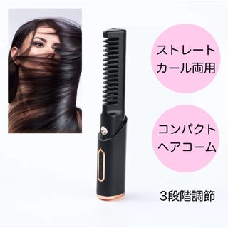 ヘアコーム　ブラシヘアアイロン　ポータブル　ブラック　USB充電　コードレス(ヘアアイロン)