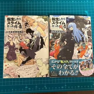 転生したらスライムだった件 8.5＆13.5 公式設定資料集 セット(イラスト集/原画集)