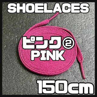 新品 シューレース 150cm 靴紐 平紐 くつひも 無地 ピンク PINK ②(スニーカー)