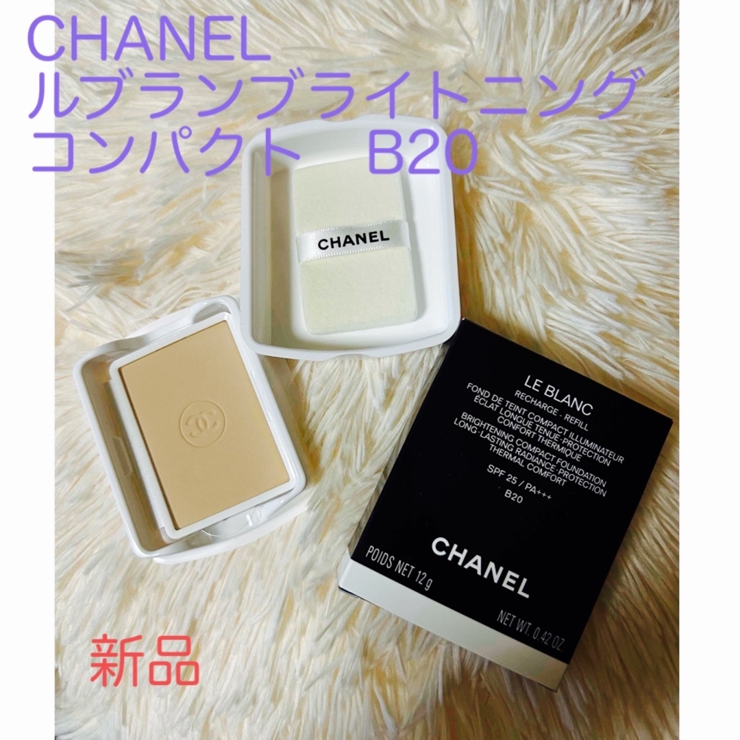 CHANEL(シャネル)のCHANEL ルブラン ブライトニング コンパクト B20 コスメ/美容のベースメイク/化粧品(ファンデーション)の商品写真