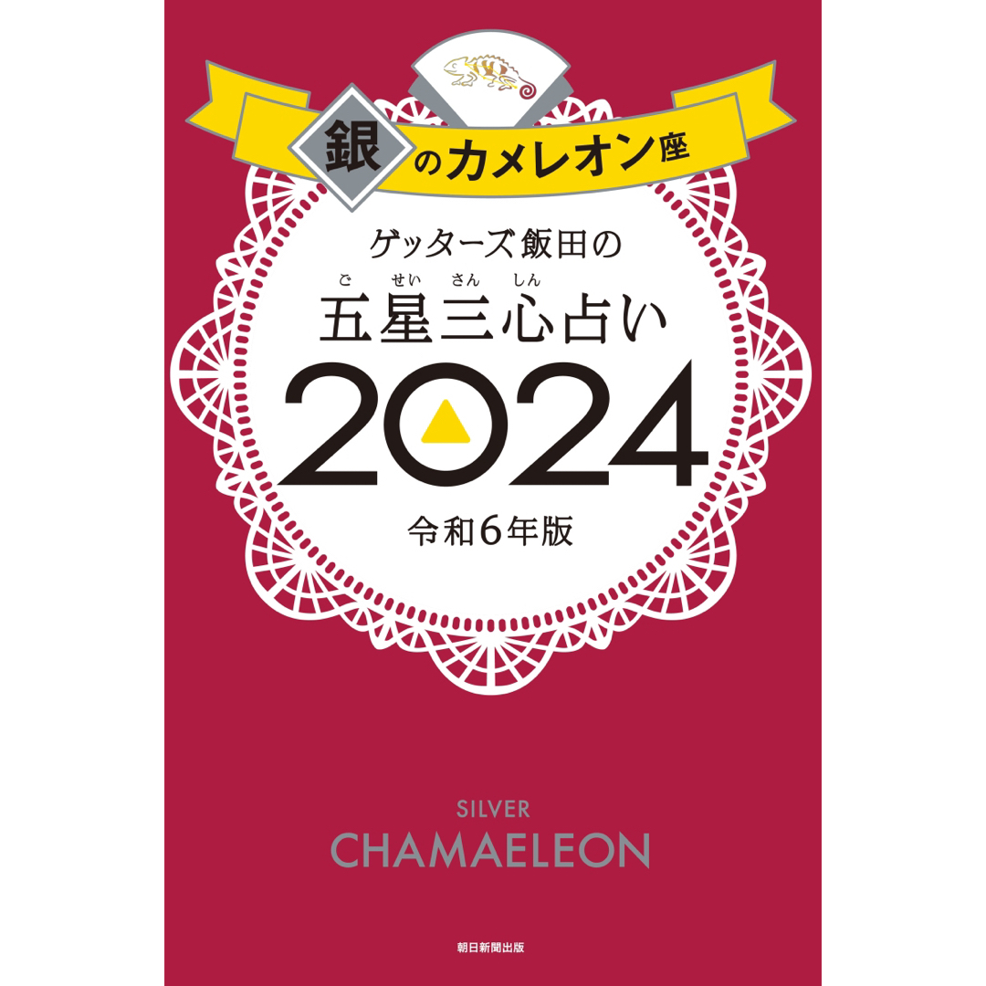 朝日新聞出版(アサヒシンブンシュッパン)のゲッターズ飯田の五星三心占い2024　銀のカメレオン座(限定カバー) エンタメ/ホビーの本(その他)の商品写真