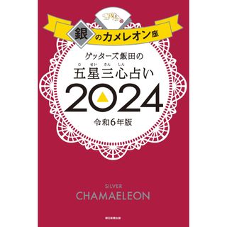 アサヒシンブンシュッパン(朝日新聞出版)のゲッターズ飯田の五星三心占い2024　銀のカメレオン座(限定カバー)(その他)