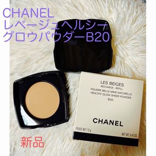 CHANEL - CHANEL レベージュヘルシーグロウパウダーB20